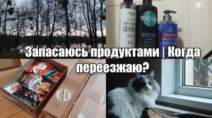 АРХИВ 2024 | vlog: закупаю продукты впрок | планы на переезд | 26-28.11.2024