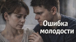 Истории из жизни. Ошибка молодости Жизненные истории, Аудиорассказы