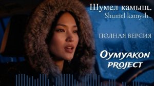ШУМЕЛ КАМЫШ. ПОЛНАЯ ВЕРСИЯ ❤️ SHUMEL KAMYSH. FULL VERSION (Oymyakon Project)