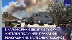 В Калифорнии десятки тысяч жителей получили приказ об эвакуации из-за лесных пожаров