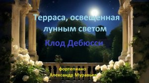 Терраса, освещенная лунным светом. Клод Дебюсси. Играет Александр Муравьев