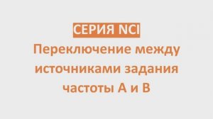 Серия NCI : переключение между источниками задания частоты А и В