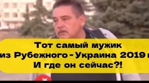 Что было после интервью, с мужчиной из Рубежного!!!