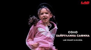 LAB CHAMP NEW LEVEL 11.04.2026  |street dance | соло | kids beginners|Safina|Хайруллина Сафина