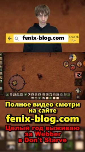 Выживаю в Don't Starve за Webber!Полное видео смотри на сайте Феникс Блог: fenix-blog.ru #dontstarve