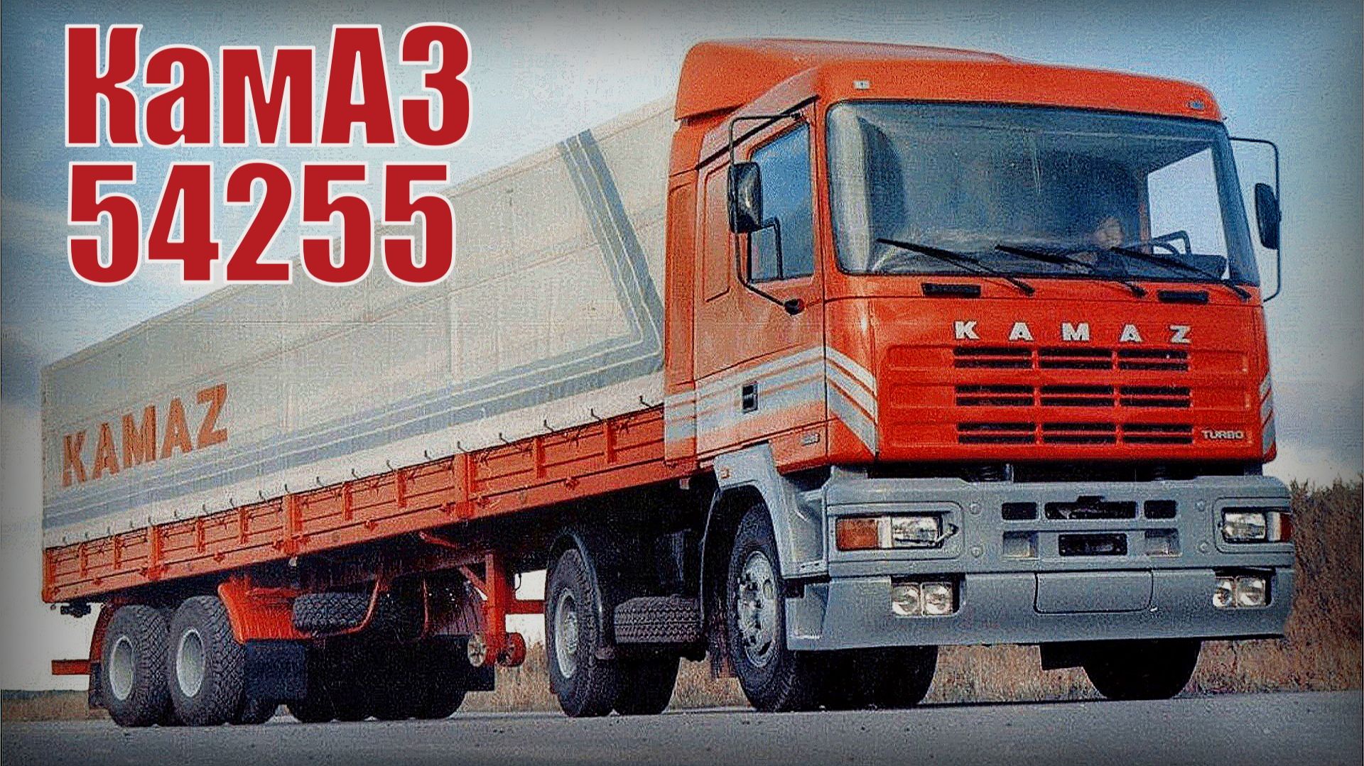 КамАЗ-54255 1988 года Экспериментальный седельный тягач с новой кабиной Автопром СССР