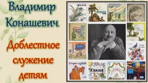 Владимир Конашевич  / Доблестное служение детям