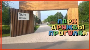 ПАРК ДРУЖБЫ ПРОГУЛКА