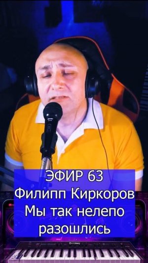 Филипп Киркоров - Мы так нелепо разошлись 1 Клондайс ЭФИР 63