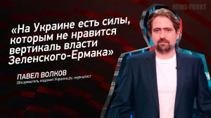 «На Украине есть силы, которым не нравится вертикаль власти Зеленского-Ермака» - Павел Волков