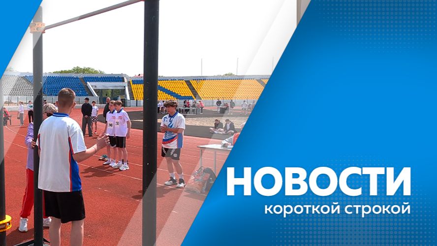 Новости короткой строкой 19.05.2026