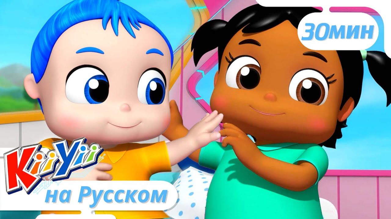 Я Учусь Одеваться   Сборник   KiiYii на русском   Обучающие мультики и песни для детей