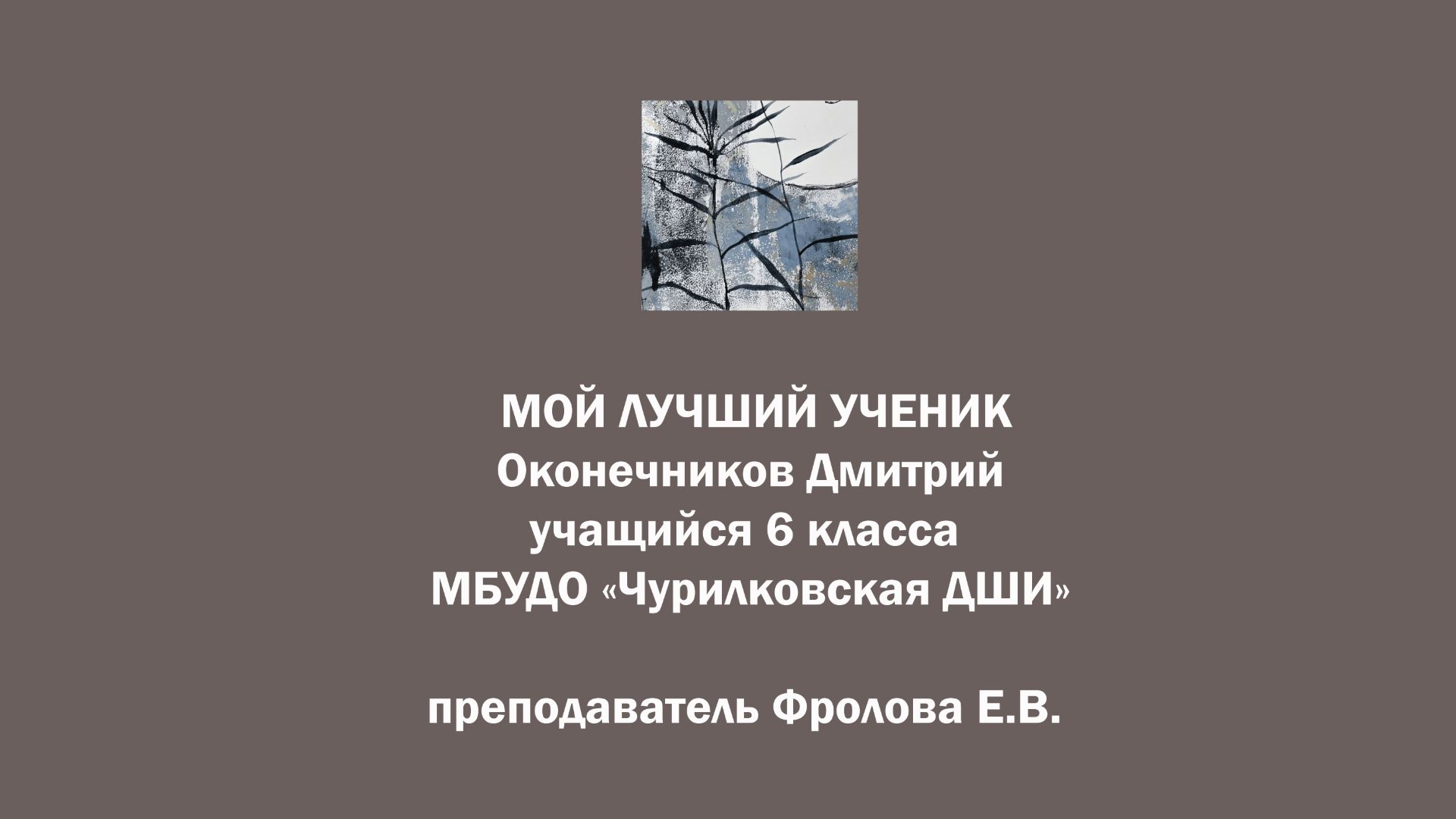 Видеозапись МОЙ ЛУЧШИЙ УЧЕНИК Оконечников Дмитрий МБУДО Чурилковская ДШИ