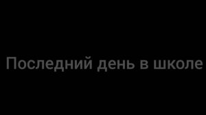 последний день в школе
