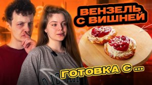 ВЕНЗЕЛЬ С ВИШНЕЙ | ГОТОВКА С...