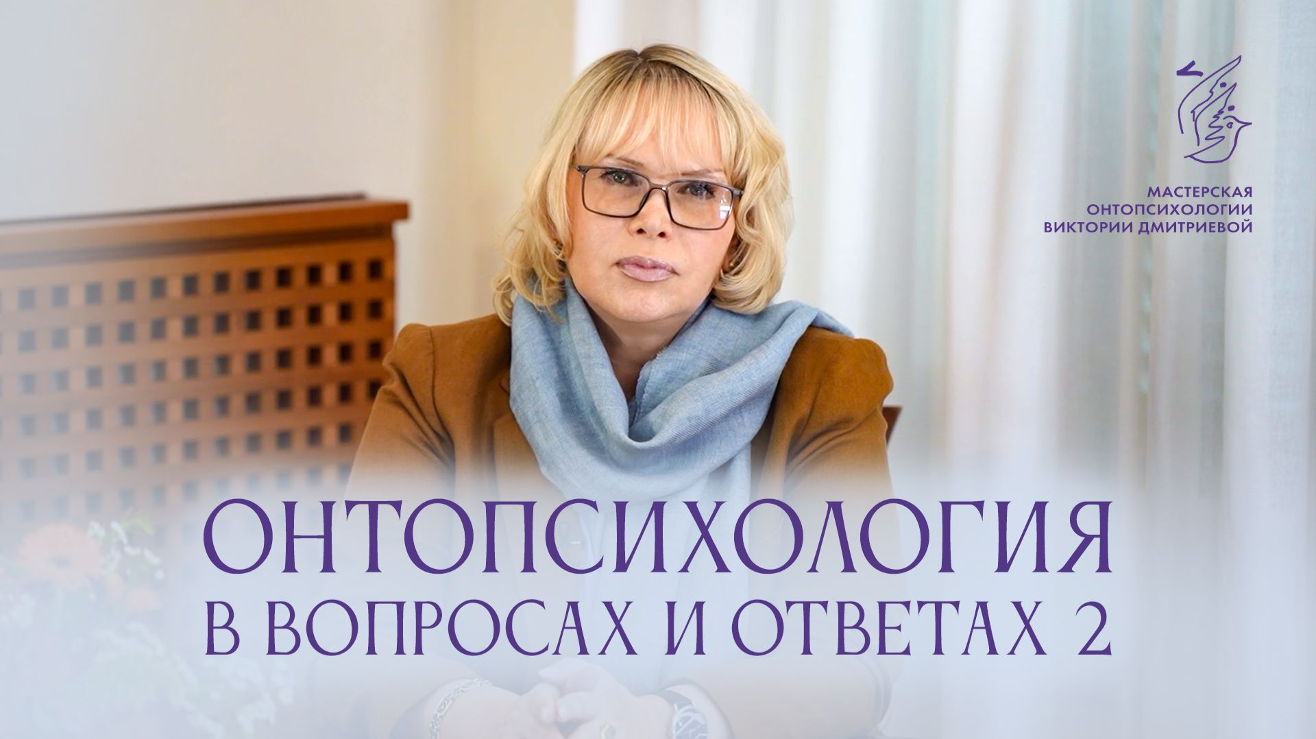 Онтопсихология в вопросах и ответах. Часть 2