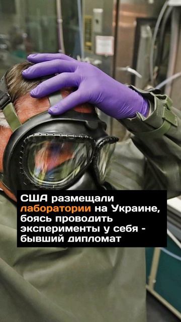 США размещали лаборатории на Украине, боясь проводить эксперименты у себя – бывший дипломат