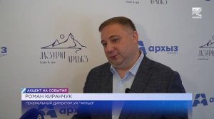 Акцент на События (18.05.2026) Итоги зимнего сезона в Архызе