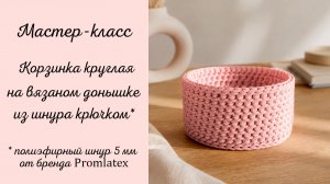 Мастер-класс Корзинка круглая