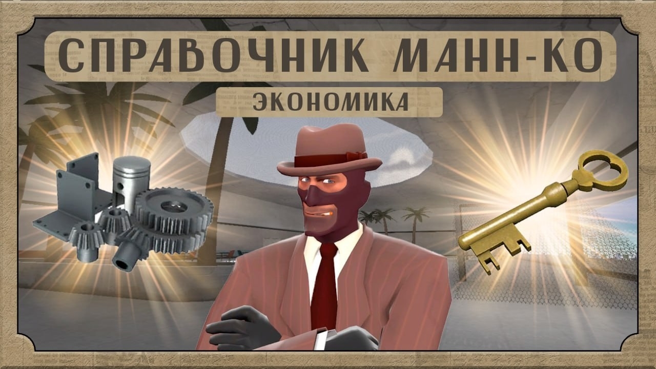Экономика Team Fortress 2 — СПРАВОЧНИК МАНН-КО