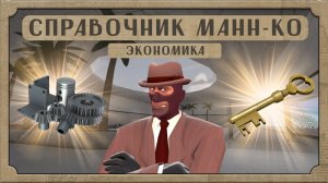 Экономика Team Fortress 2 — СПРАВОЧНИК МАНН-КО