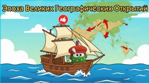 АмНямы.Эпоха Великих Географических Открытий. Приключения Христофора 1 серия