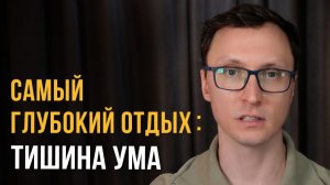 Когда ум затихает, твой организм восстанавливается
