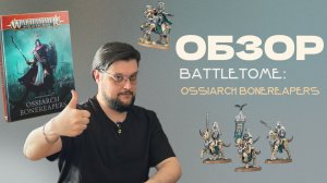 ПОЛНЫЙ ОБЗОР BATTLETOME: OSSIARCH BONEREAPERS