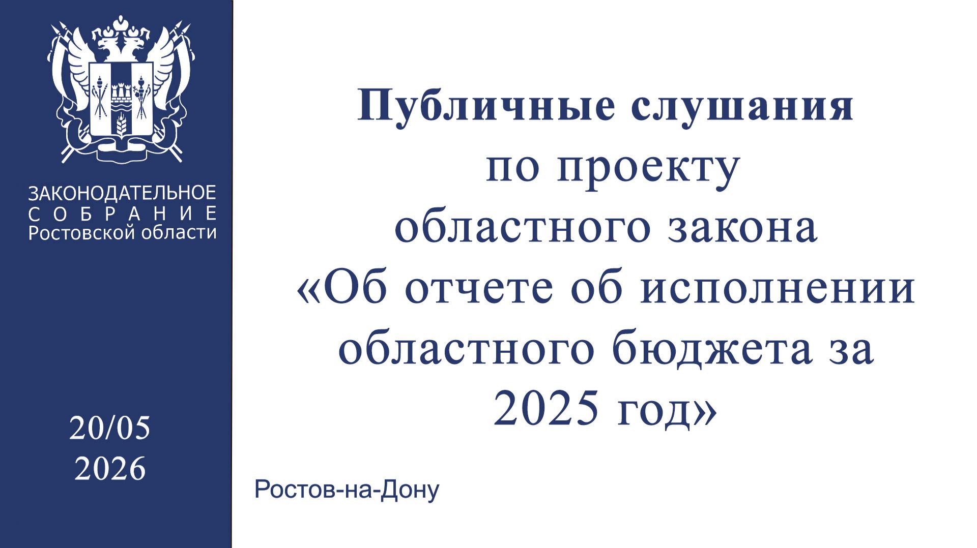 Публичные  слушания об отчете об исполнении областного бюджета за 2025 год»