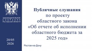 Публичные  слушания об отчете об исполнении областного бюджета за 2025 год»