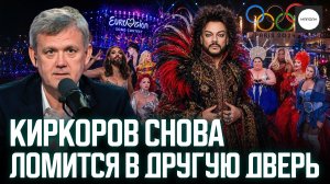 КИРКОРОВ СНОВА ЛОМИТСЯ В ДРУГУЮ ДВЕРЬ