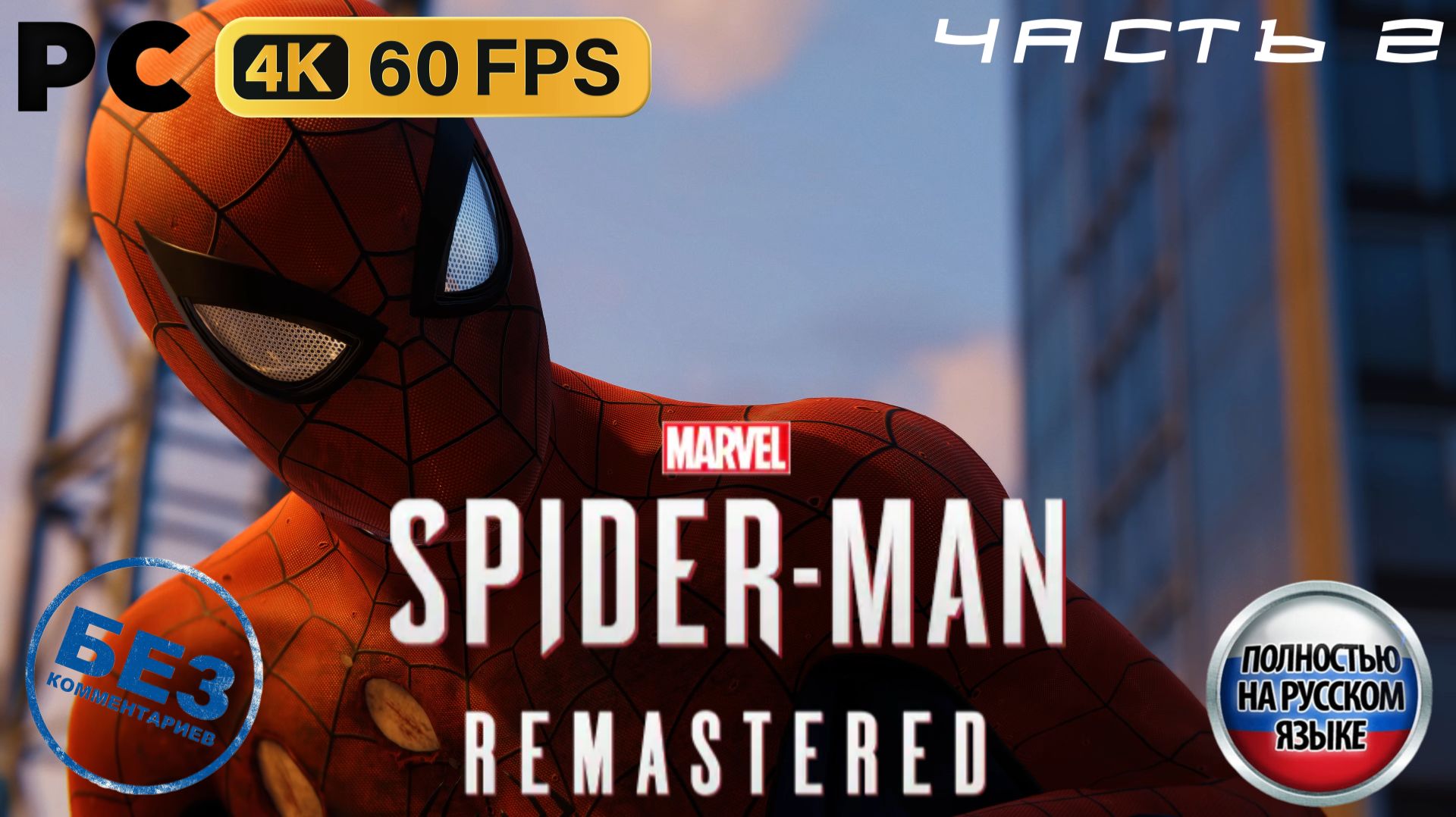 Marvel's Spider-Man Remastered (2022) - Прохождение без комментариев - Часть 2: Банда Фиска