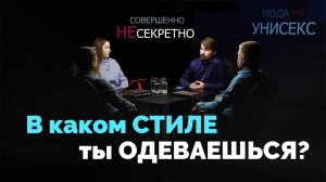 Унисекс. Что говорит о нас наша одежда? | Совершенно НЕсекретно