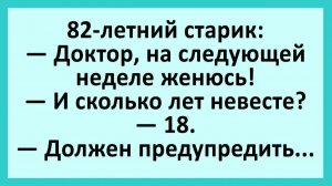 Старик: доктор, я женюсь на 18-летней... | Анекдоты смешные | Юмор