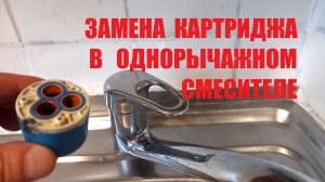 Как заменить картридж в смесителе накухне или в ванной