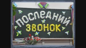 Последний звонок! Выпускной! Песня для выпускников и любимых учителей!