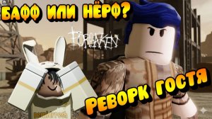 РЕВОРК ГОСТЯ 1337 В ФОРСАКЕН | БАФФ или НЕРФ?