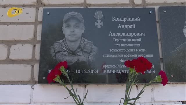 ПАМЯТНУЮ ДОСКУ АНДРЕЮ КОНДРАЦКОМУ, ПОГИБШЕГО В ХОДЕ ПРОВЕДЕНИЯ СВО, ОТКРЫЛИ В НОВОАНДРОСОВСКОЙ ШКОЛЕ
