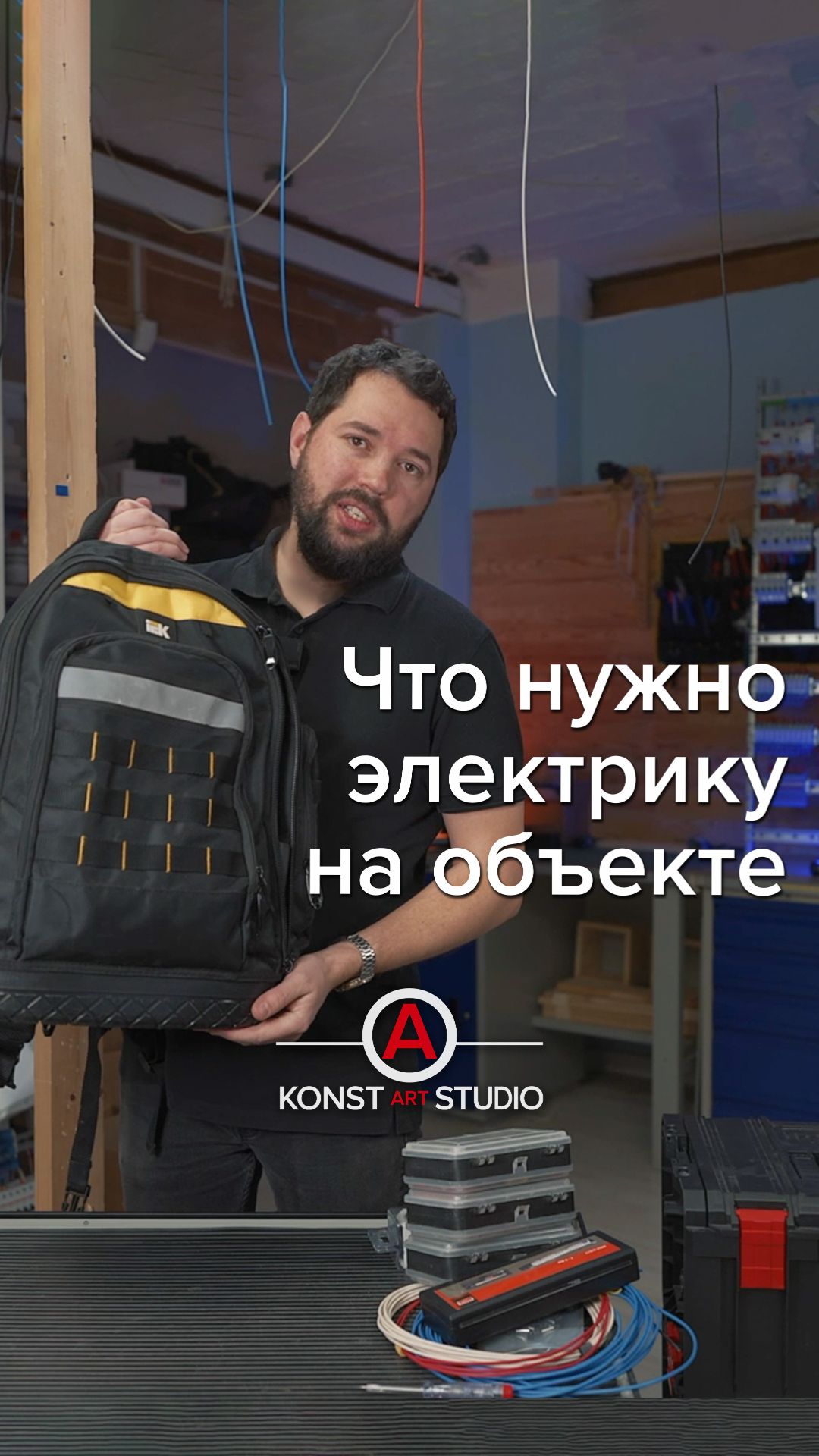 ⚡️ Что необходимо электромонтажнику?