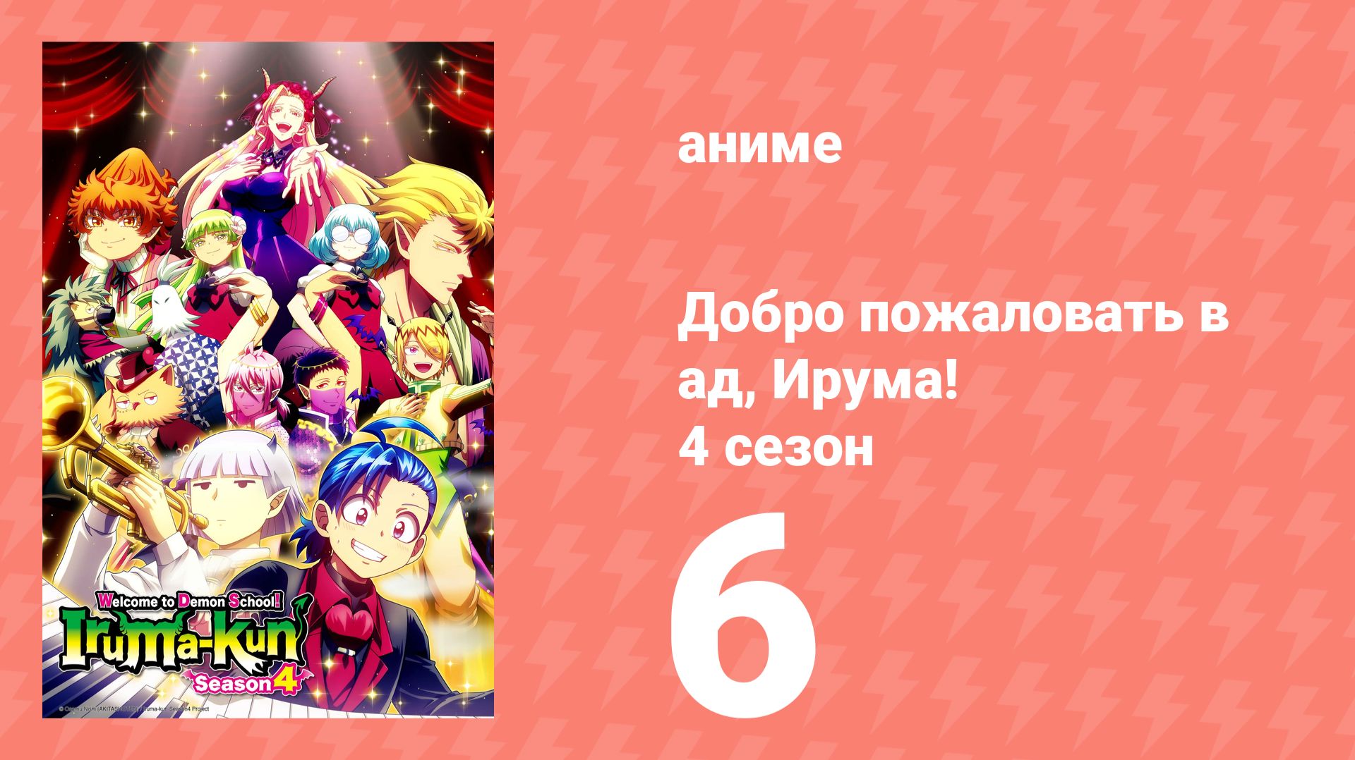 Добро пожаловать в ад, Ирума! 4 сезон 6 серия (аниме-сериал, 2026)
