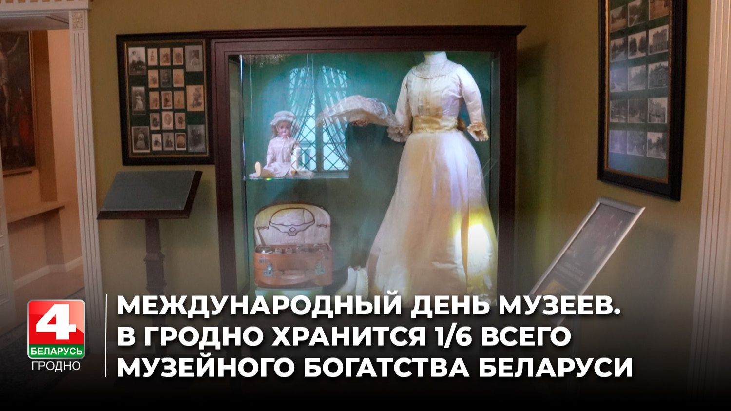 Международный день музеев. В Гродно хранится 1/6 всего музейного богатства Беларуси