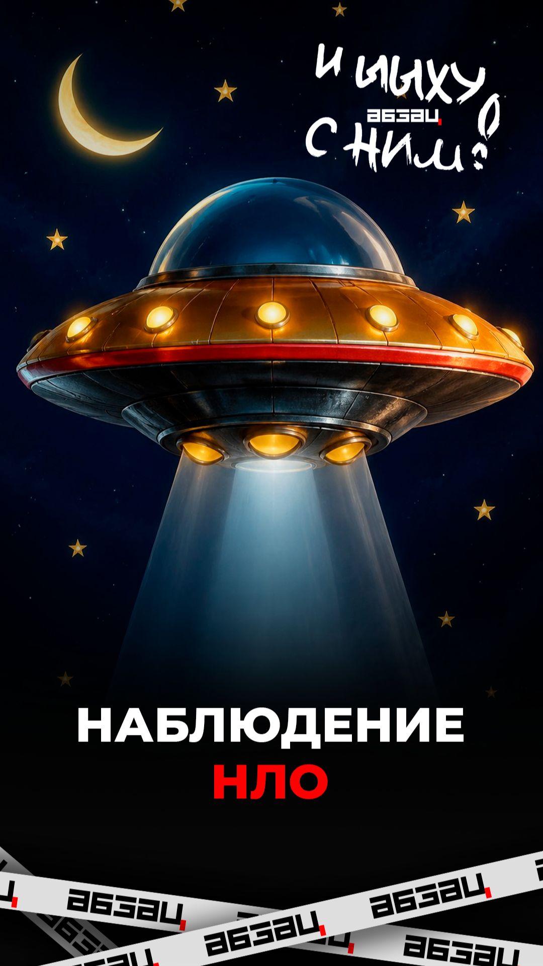 Наблюдение НЛО