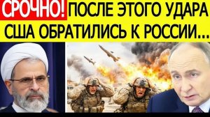 ⚡️Иран начал ШОКИРУЮЩУЮ атаку  США срочно обратились к России