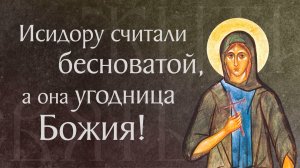 Житие преподобной Исидоры юродивой († IV). Память 23 мая