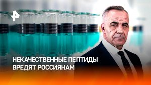 «Черные предприниматели» гробят здоровье россиян некачественными пептидами / ИТОГИ НЕДЕЛИ