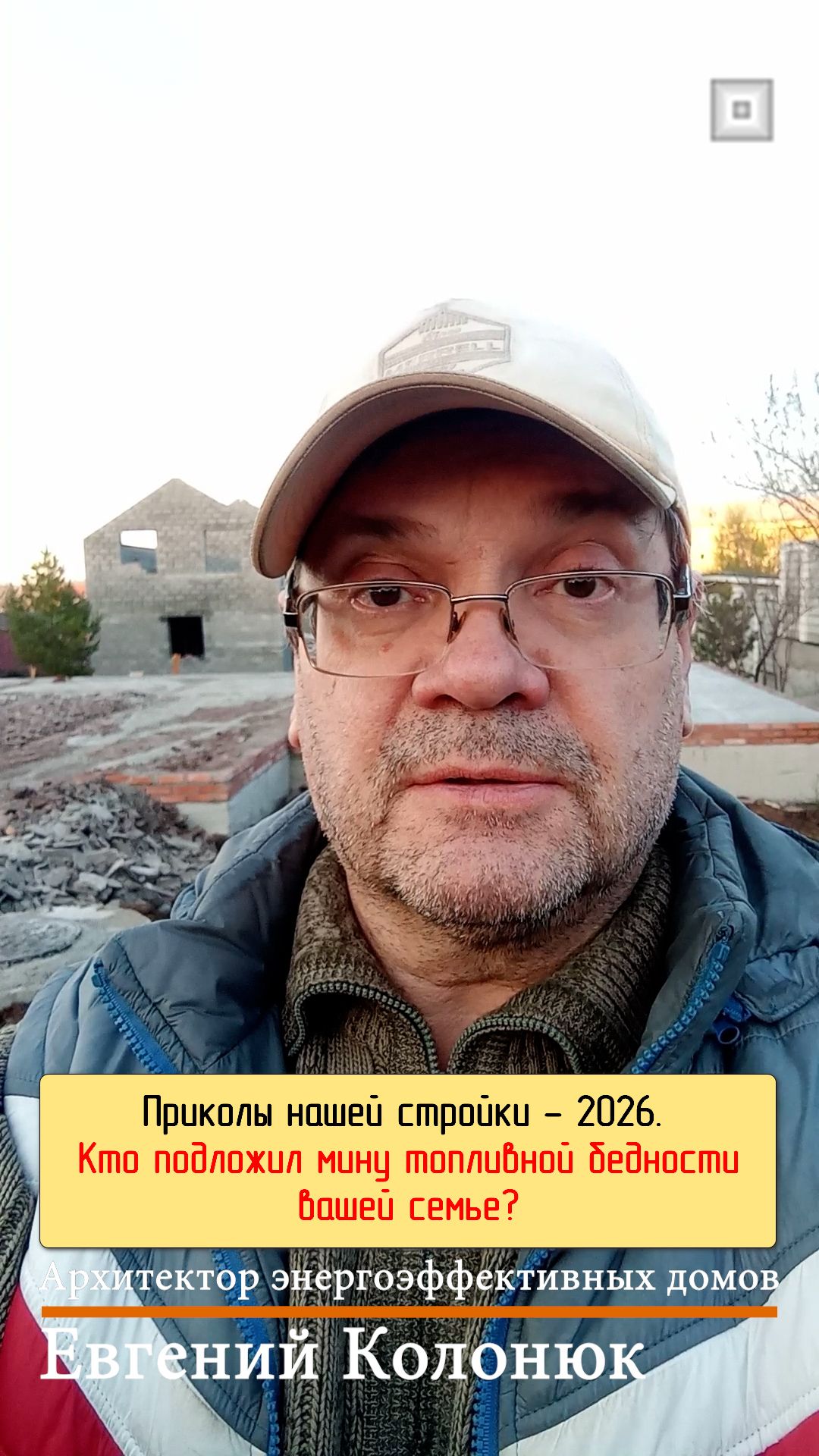 Приколы нашей стройки - 2026. Кто подложил мину топливной бедности вашей семье? #стройка  #отопление