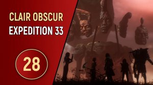 CLAIR OBSCUR EXPEDITION 33 - ЧАСТЬ 28