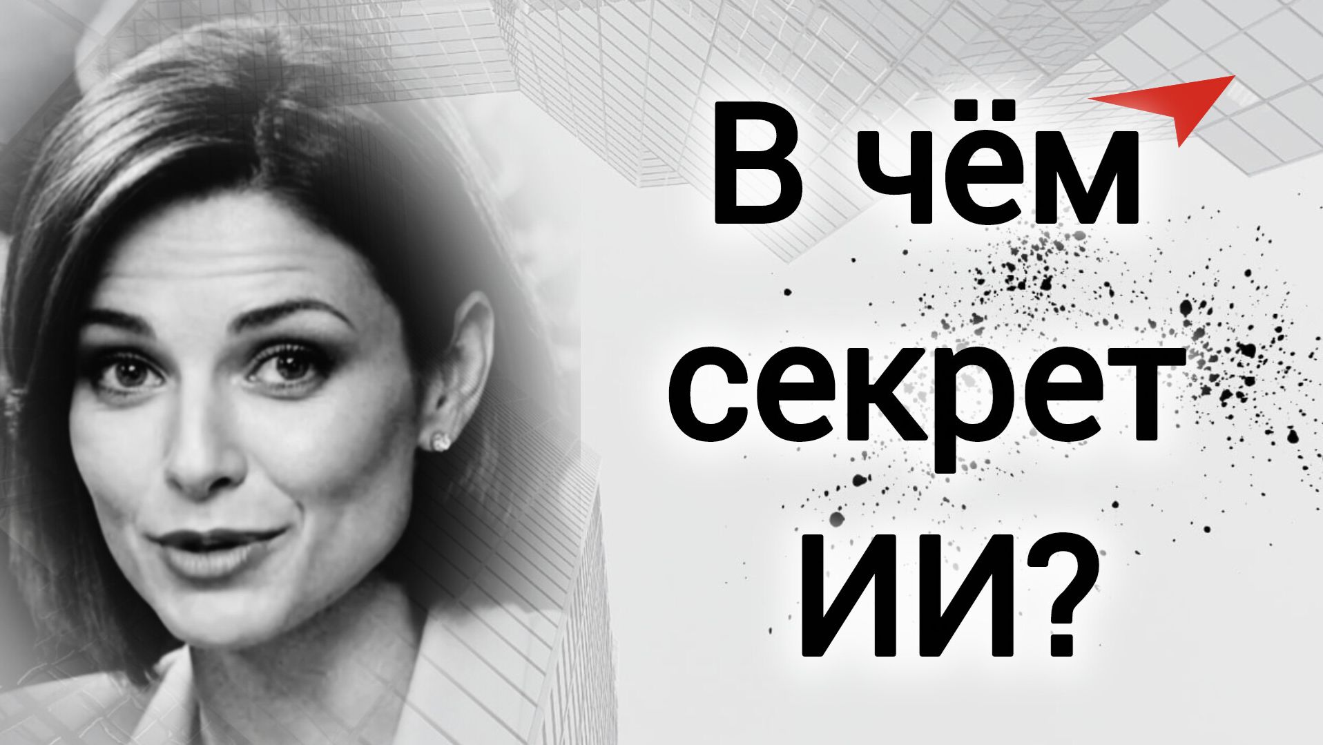 В чём секрет искусственного интеллекта?