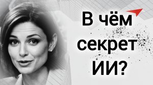 В чём секрет искусственного интеллекта?