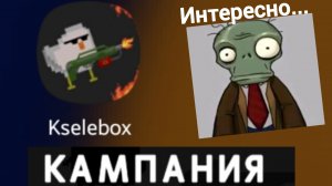 kselebox КОМПАНИЯ режим (1,2,3 уровни) (часть 3)